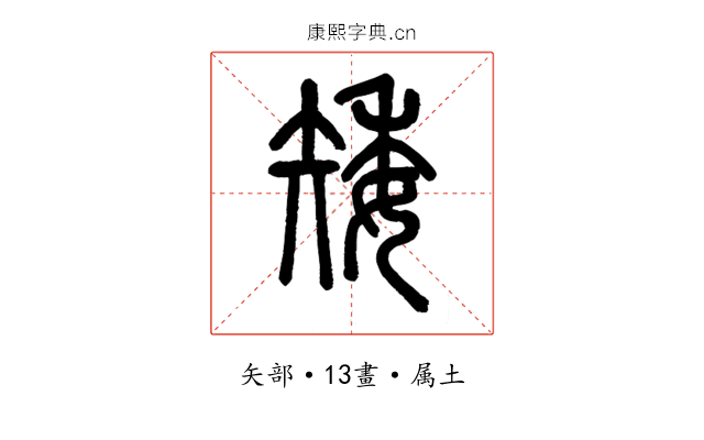 矮
