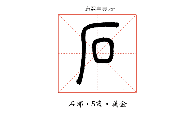 石