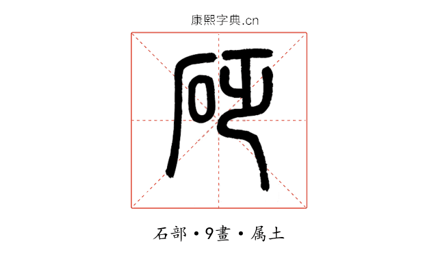 砭
