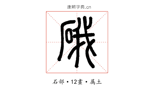 硪