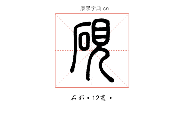 硯