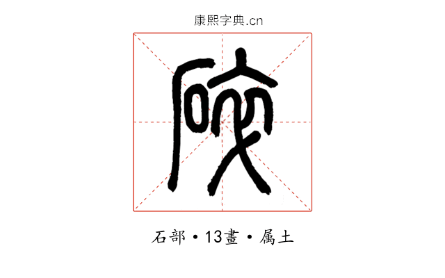 碎