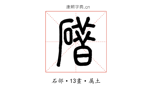 碏