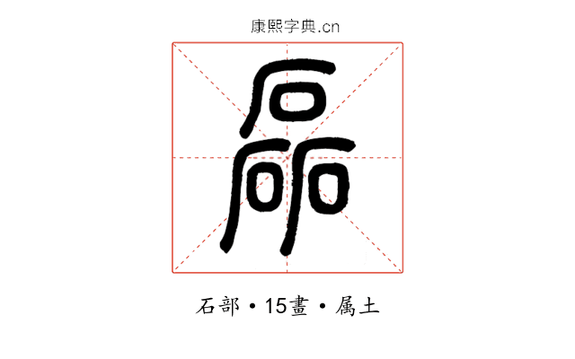 磊
