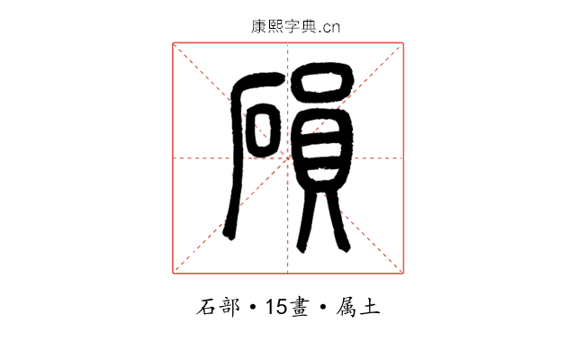 磒