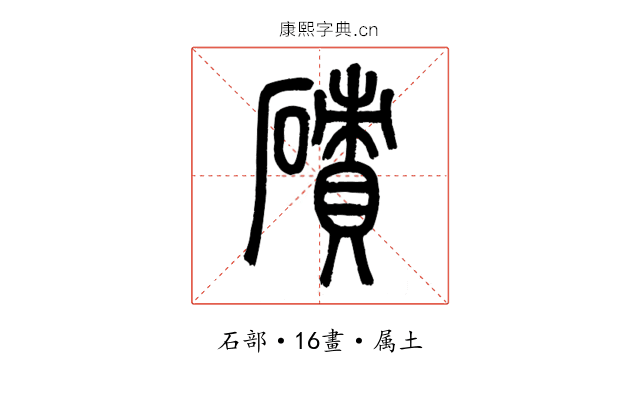 磧