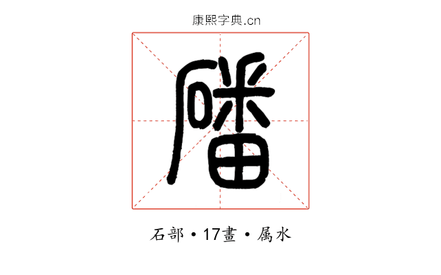 磻