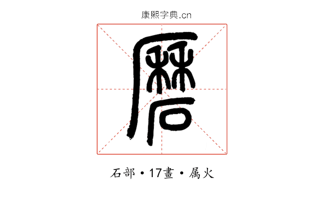 磿