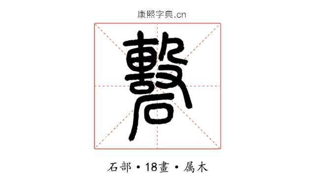 礊