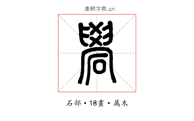 礐