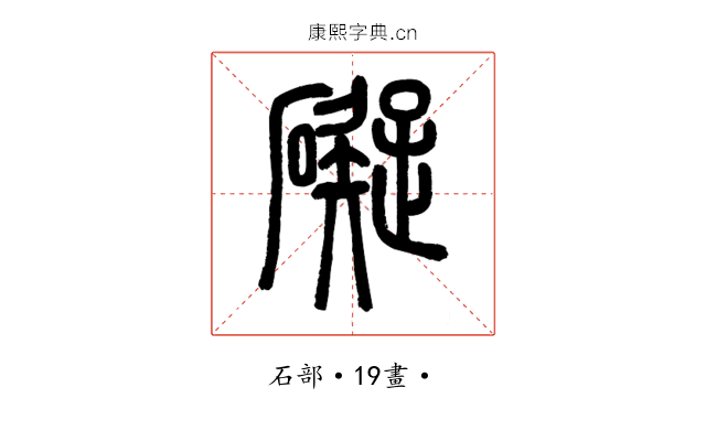 礙