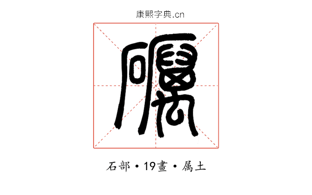 礪