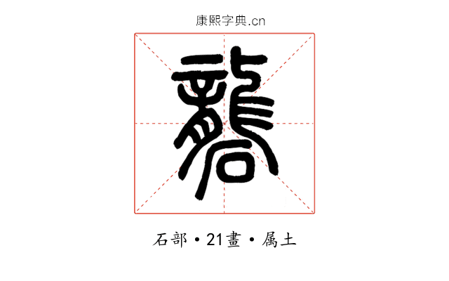 礱
