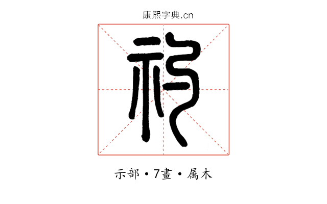 礿