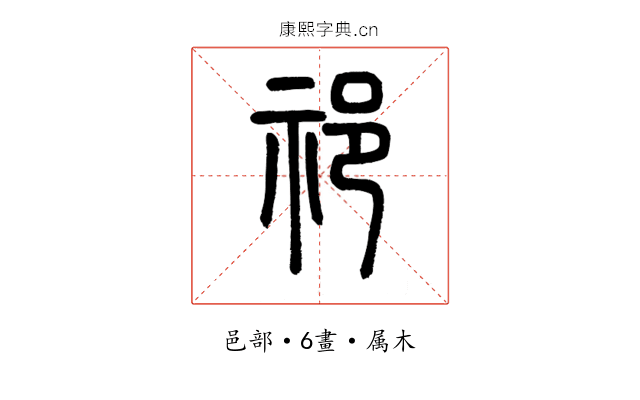 祁