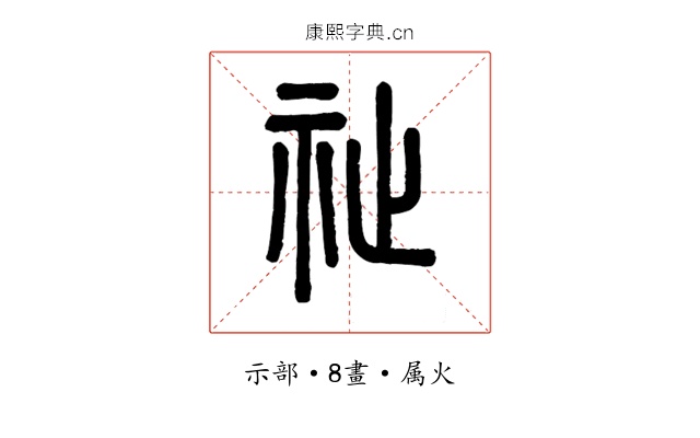 祉