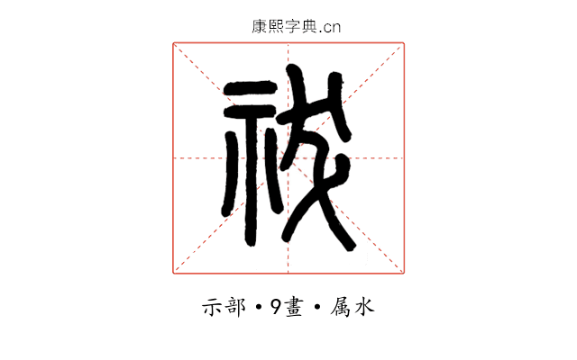 祓
