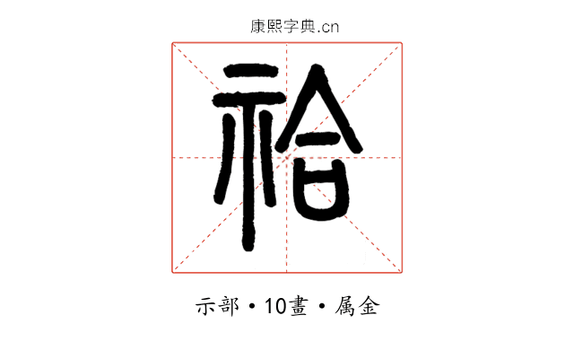 祫