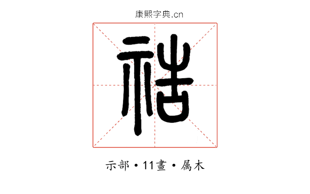 祰
