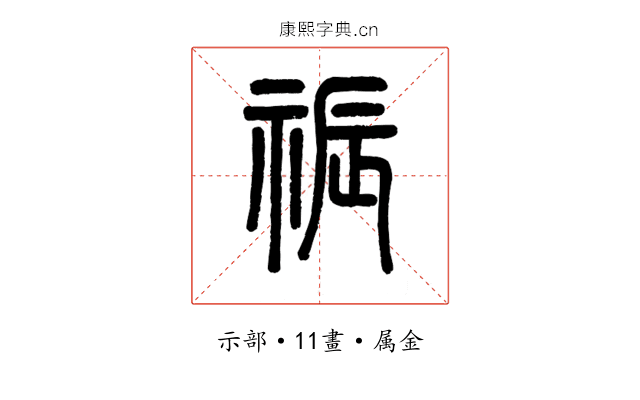 祳