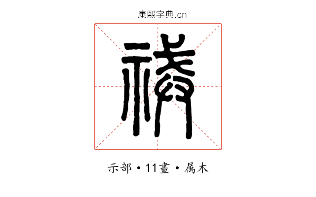 祴