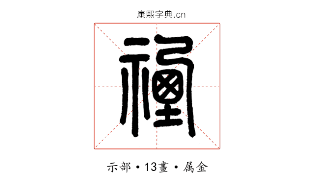 禋