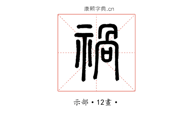 禍