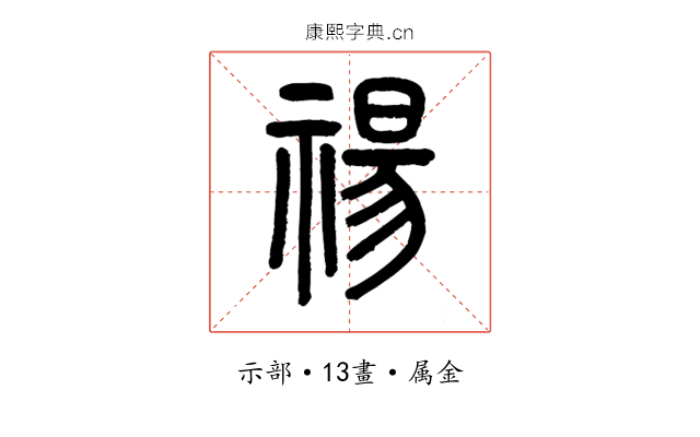 禓