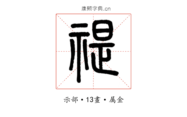 禔