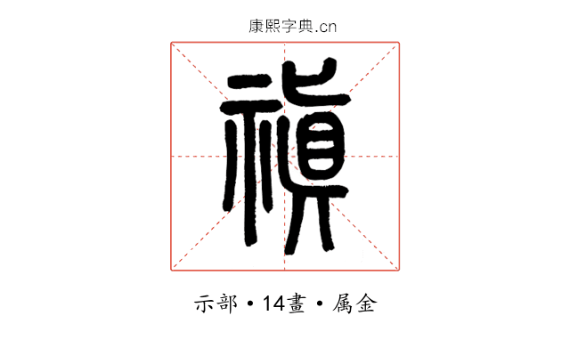 禛
