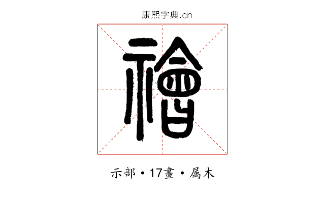 禬