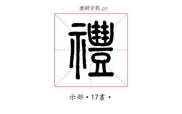 禮