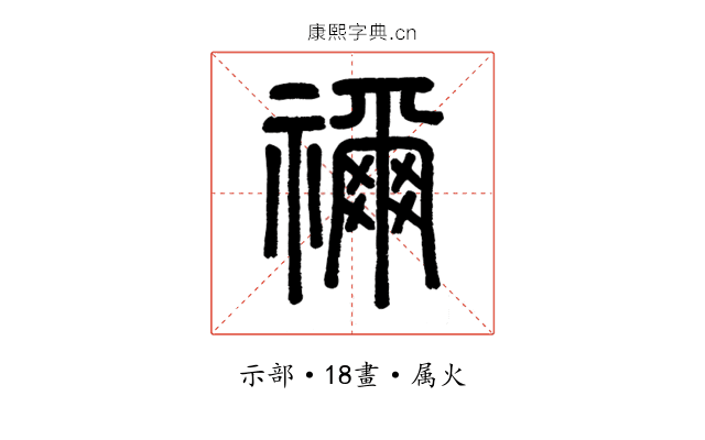 禰
