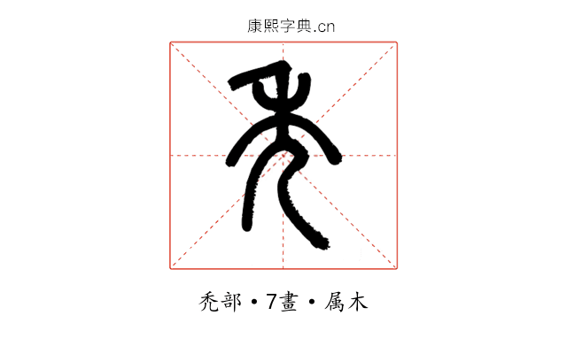 禿