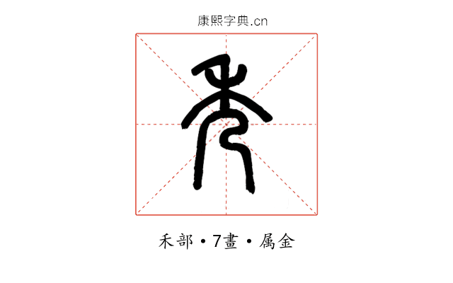 秀
