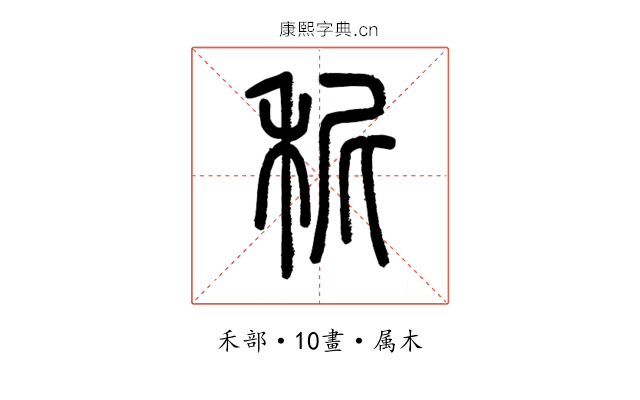 秜