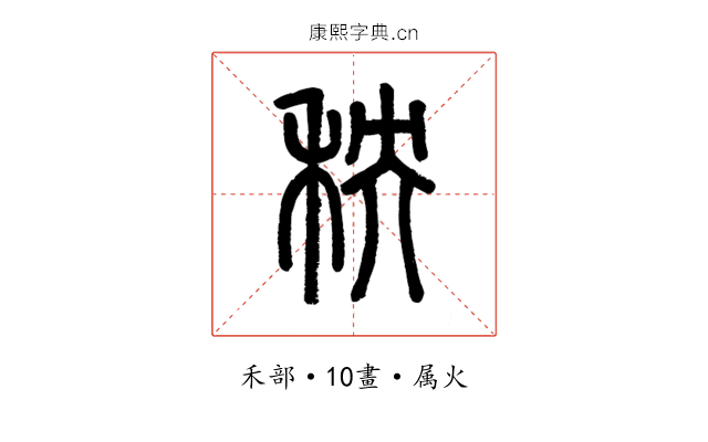 秧