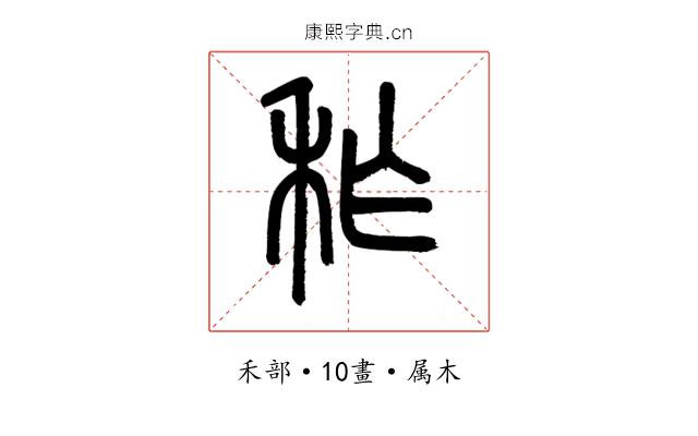 秨