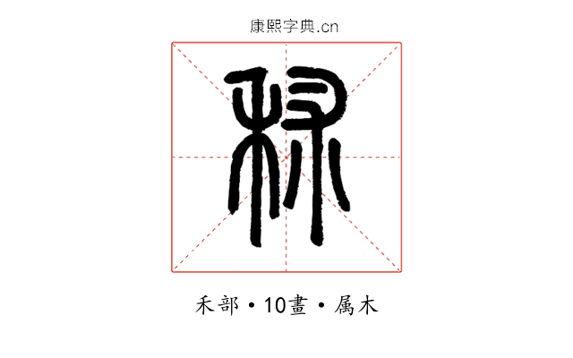 秫