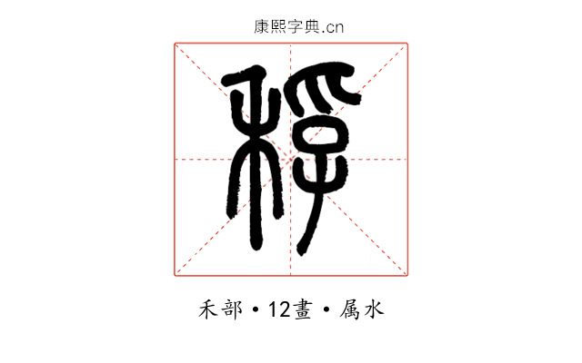 稃