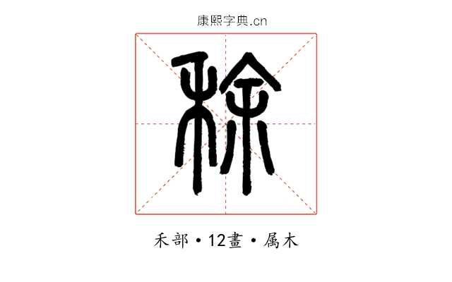 稌