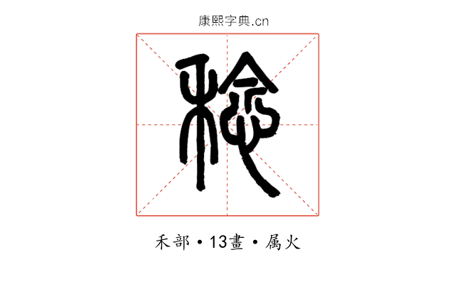 稔