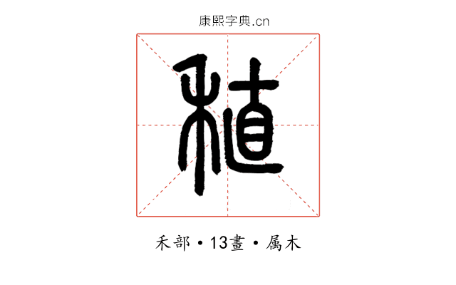 稙