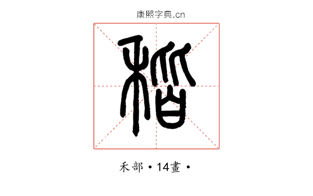 稭