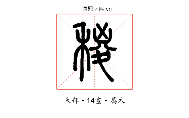 稯