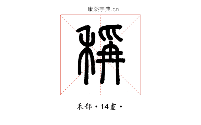 稱