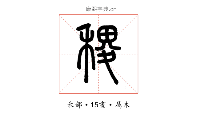 稷