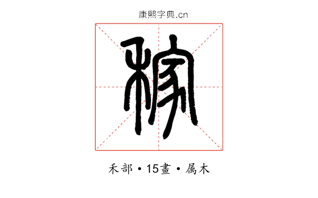 稼