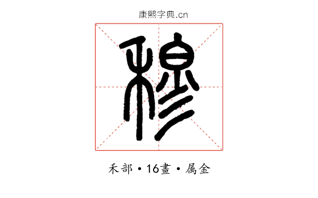 穆