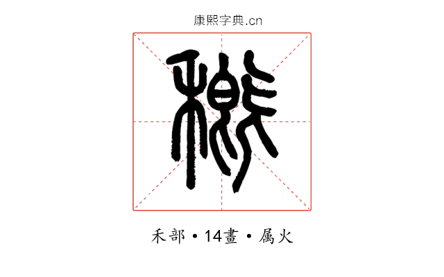 穊